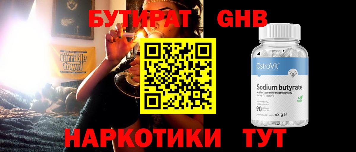 БУТИРАТ  БУТИРАТ BDO 33%  Вход с VPN  Ачинск 